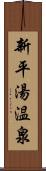 新平湯温泉 Scroll