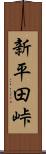 新平田峠 Scroll