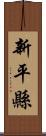 新平縣 Scroll