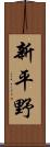 新平野 Scroll