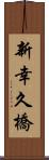 新幸久橋 Scroll