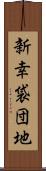 新幸袋団地 Scroll