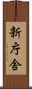 新庁舎 Scroll