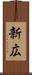 新広 Scroll