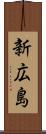 新広島 Scroll
