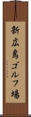新広島ゴルフ場 Scroll