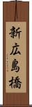 新広島橋 Scroll