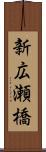 新広瀬橋 Scroll