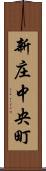 新庄中央町 Scroll