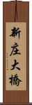 新庄大橋 Scroll