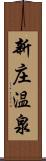 新庄温泉 Scroll