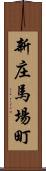 新庄馬場町 Scroll