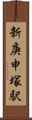 新庚申塚駅 Scroll