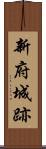 新府城跡 Scroll