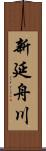 新延舟川 Scroll