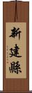 新建縣 Scroll