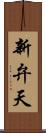 新弁天 Scroll