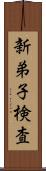 新弟子検査 Scroll