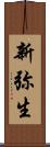 新弥生 Scroll