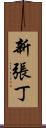 新張丁 Scroll