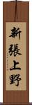 新張上野 Scroll