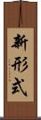 新形式 Scroll