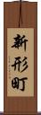 新形町 Scroll