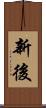 新後 Scroll