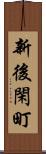 新後閑町 Scroll