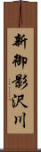 新御影沢川 Scroll