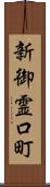 新御霊口町 Scroll