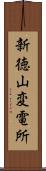 新徳山変電所 Scroll