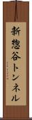 新惣谷トンネル Scroll