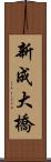 新成大橋 Scroll