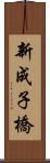 新成子橋 Scroll