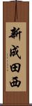 新成田西 Scroll
