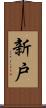 新戸 Scroll