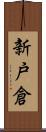 新戸倉 Scroll