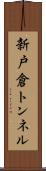 新戸倉トンネル Scroll