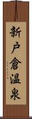 新戸倉温泉 Scroll