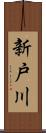 新戸川 Scroll