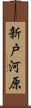 新戸河原 Scroll