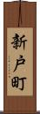 新戸町 Scroll
