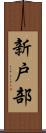 新戸部 Scroll