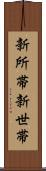 新所帯 Scroll