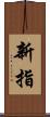 新指 Scroll