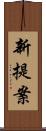 新提案 Scroll