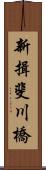 新揖斐川橋 Scroll