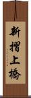 新摺上橋 Scroll