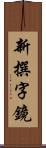 新撰字鏡 Scroll